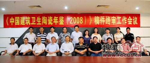 《中國建筑衛(wèi)生陶瓷年鑒(2008)》稿件終審會議召開 《中國建筑衛(wèi)生陶瓷年鑒(2008)》稿件終審會議召開