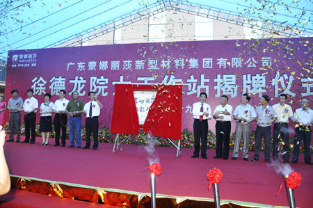 中國陶瓷行業(yè)首個院士工作站揭幕 中國陶瓷行業(yè)首個院士工作站揭幕