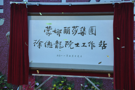 中國陶瓷行業(yè)首個院士工作站落戶蒙娜麗莎 中國陶瓷行業(yè)首個院士工作站落戶蒙娜麗莎