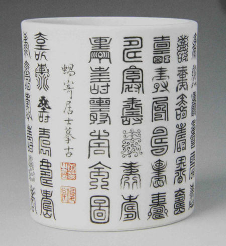 清唐英墨彩篆書壽字筆筒