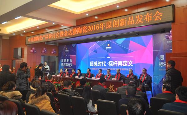 金達(dá)雅陶瓷2015年經(jīng)銷商答謝年會暨原創(chuàng)新品發(fā)布會圓滿落幕