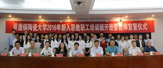 景德鎮(zhèn)陶瓷大學(xué)新入職教職工培訓(xùn)班開(kāi)班儀式舉行