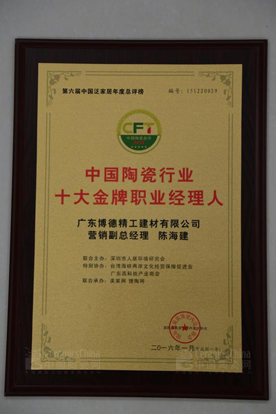 博德公司營銷副總經理陳海建獲“中國陶瓷十大金牌職業(yè)經理人