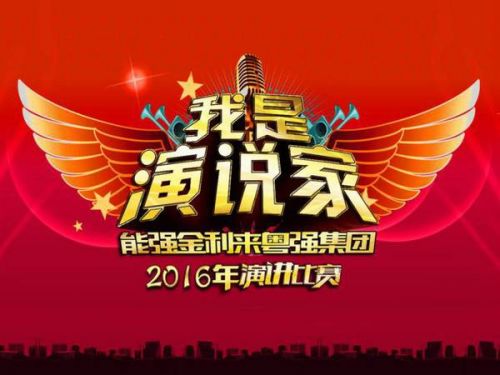 粵強(qiáng)陶瓷 | 2016年“我是演說(shuō)家”演講比賽完美落幕