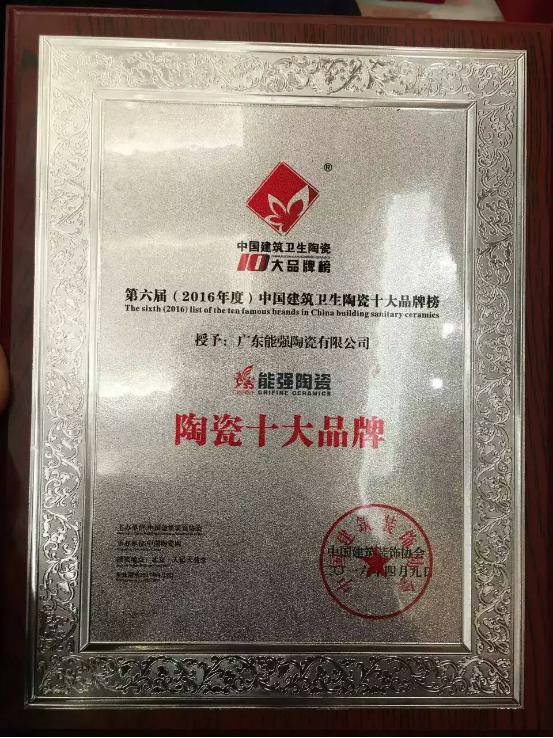 喜大普奔! | 能強(qiáng)陶瓷再獲2016年度“陶瓷十大品牌”榮譽(yù)