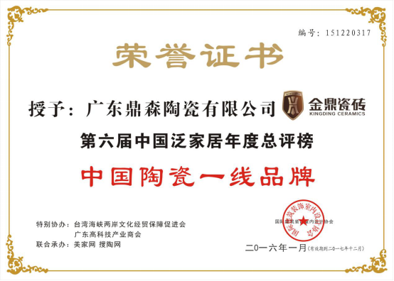 專(zhuān)注做好瓷磚 廣東金鼎連續(xù)兩年榮獲陶瓷十大品牌
