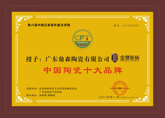專(zhuān)注做好瓷磚 廣東金鼎連續(xù)兩年榮獲陶瓷十大品牌