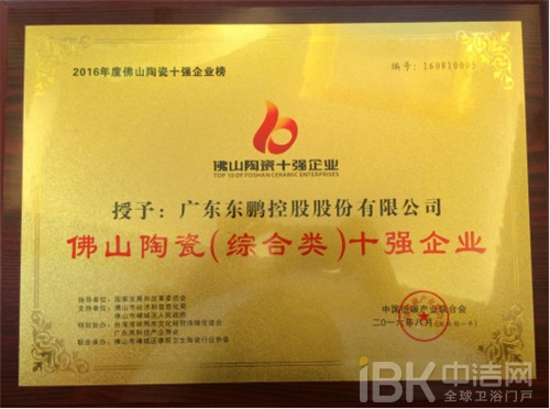 廣東東鵬控股股份有限公司榮獲“佛山陶瓷十強(qiáng)企業(yè)”稱(chēng)號(hào) 廣東東鵬控股股份有限公司榮獲“佛山陶瓷十強(qiáng)企業(yè)”稱(chēng)號(hào)