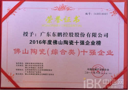 廣東東鵬控股股份有限公司榮獲“佛山陶瓷十強(qiáng)企業(yè)”稱(chēng)號(hào) 廣東東鵬控股股份有限公司榮獲“佛山陶瓷十強(qiáng)企業(yè)”稱(chēng)號(hào)
