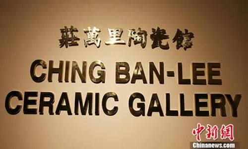 捐贈父親兩塗軒書畫后,莊長江兄妹深味展覽之于文物價值傳播的意義,遂為傳播中華文化策展、開課,在菲默默耕耘十數(shù)年。圖為馬尼拉華裔文化展示中心里的“莊萬里陶瓷館”。 關向東 攝 捐贈父親兩塗軒書畫后,莊長江兄妹深味展覽之于文物價值傳播的意義,遂為傳播中華文化策展、開課,在菲默默耕耘十數(shù)年。圖為馬尼拉華裔文化展示中心里的“莊萬里陶瓷館”。 關向東 攝